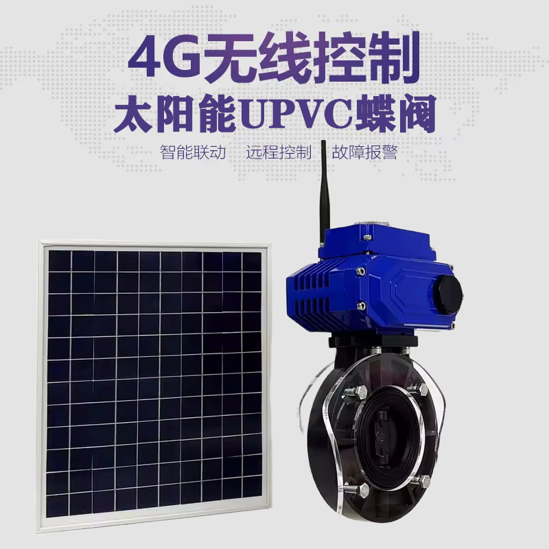 平乐皓久 无线太阳能远程控制蝶阀 光伏板发电 精准控制 开关迅速 农田灌溉